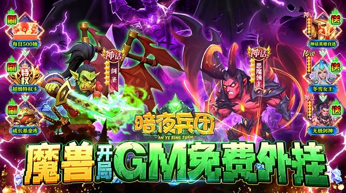 暗夜兵团（魔兽GM外挂） 点击即玩