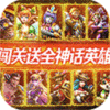 万界英雄（全神话内挂）