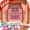 萌宠冒险记（送彩将无限福利）