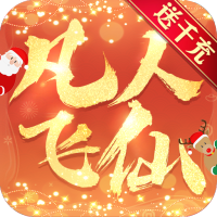 凡人飞仙传（无限送真充）